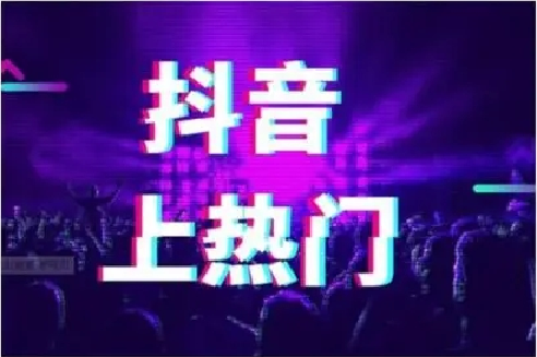 抖音上熱門的訣竅有哪些？