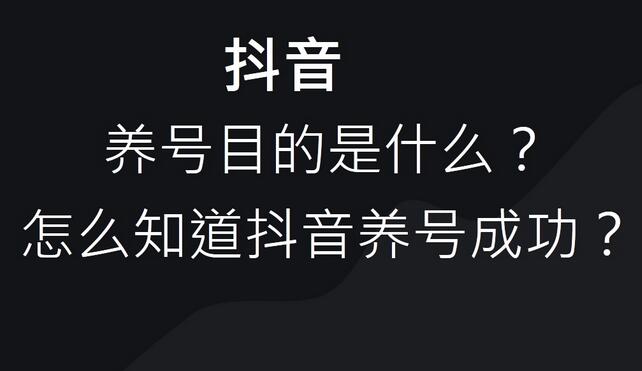 抖音怎么確認養號成功了？
