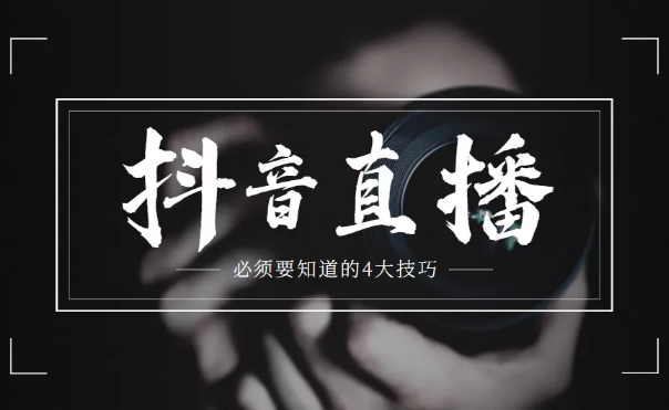抖音直播是什么意思？