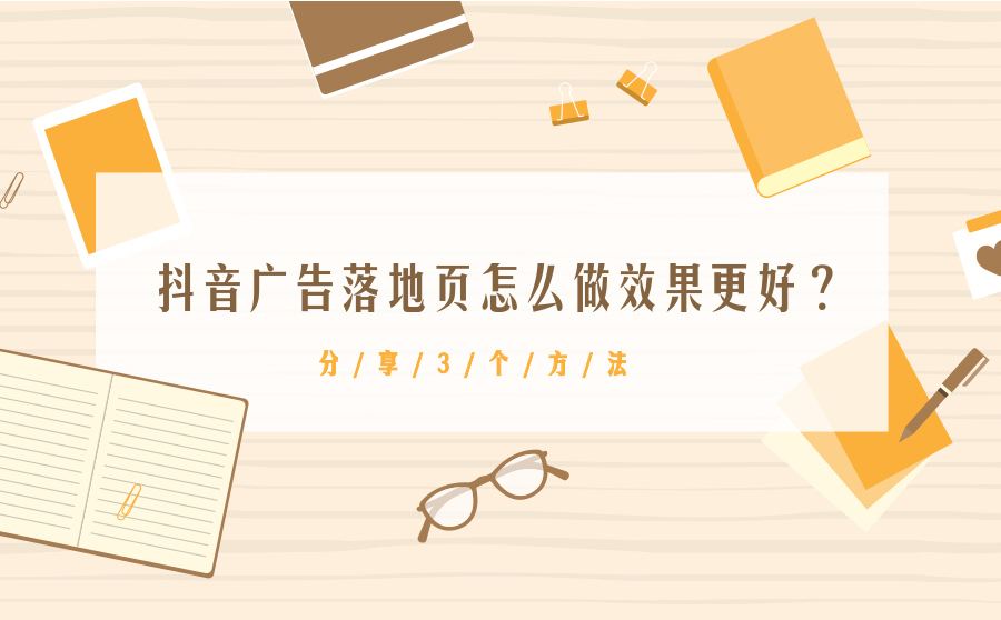 抖音廣告落地頁是什么意思？