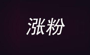  抖音號如何運(yùn)營才能漲粉？