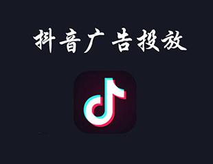 抖音廣告投放什么方式效果好？