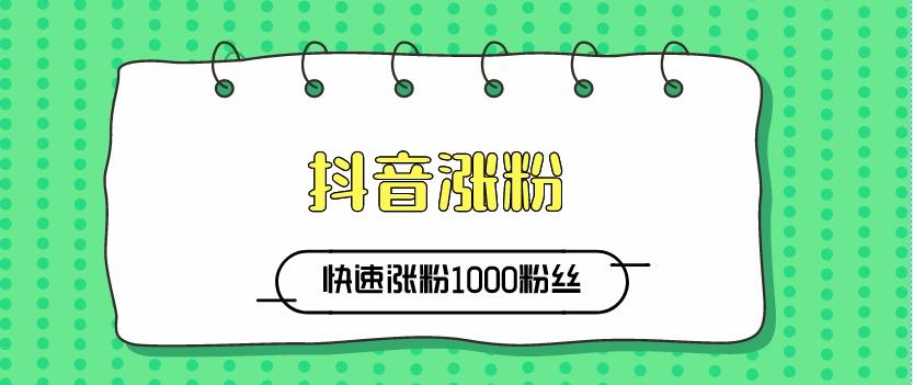 抖音賬號粉絲量怎么增加？