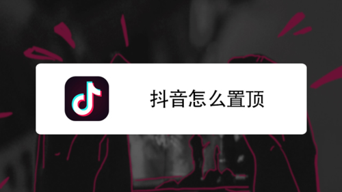 抖音作品置頂有什么好處？