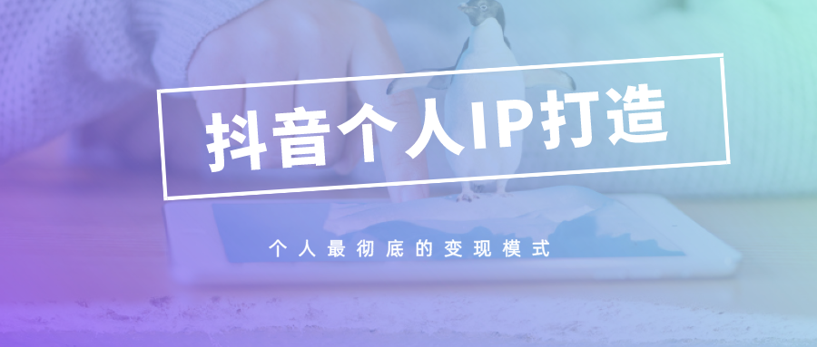 抖音個人ip是什么意思？
