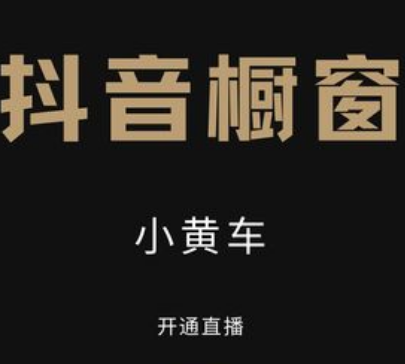 開通櫥窗后多久才能掛小黃車？