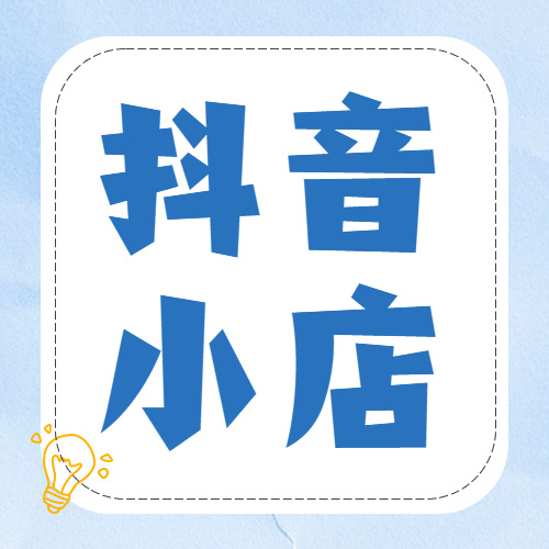 抖音小店運營工作內容包含哪些？