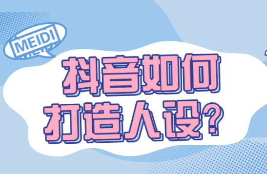 抖音什么人設定位受歡迎？