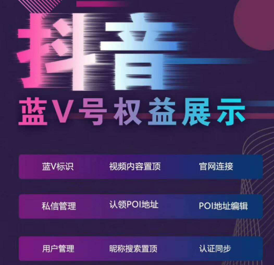 抖音企業(yè)號藍V認證的優(yōu)勢和功能有哪些？