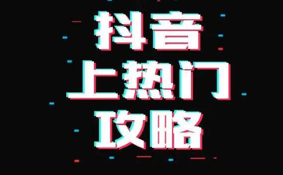  抖音容易上熱門的7大領(lǐng)域有哪些？