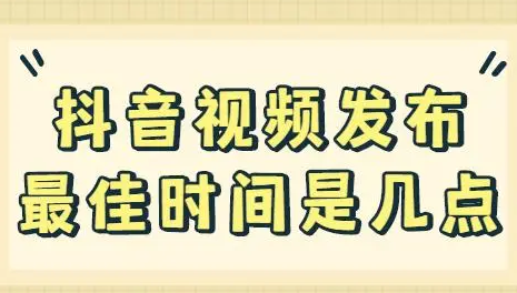 抖音發(fā)出多久開始推送？