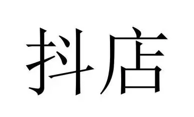 抖店和抖音小店區別是什么？