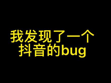 抖音出現了bug怎么辦？