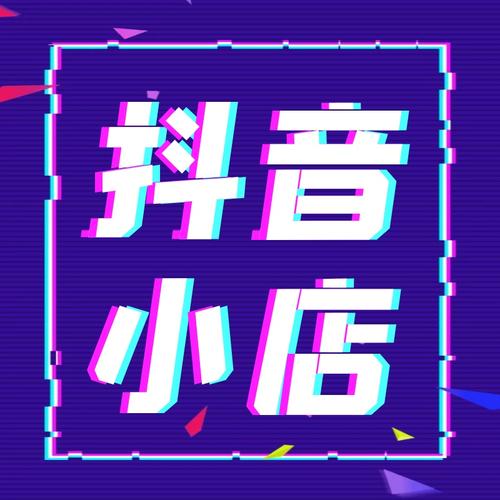 新手小白想快速在抖音小店上做出成績如何做？