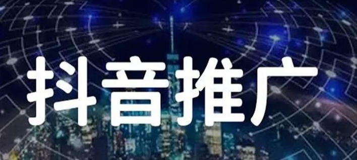 常用抖音推廣方式有哪些？