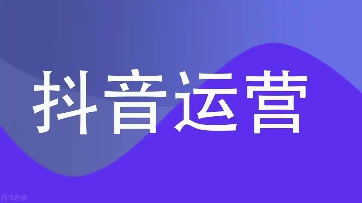 抖音代運營和抖音運營有哪些區別？