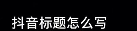 幾種常見抖音標題格式和技巧，幫您提升視頻曝光率！