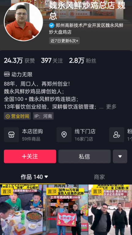 魏永風(fēng)鮮炒雞總店 魏總