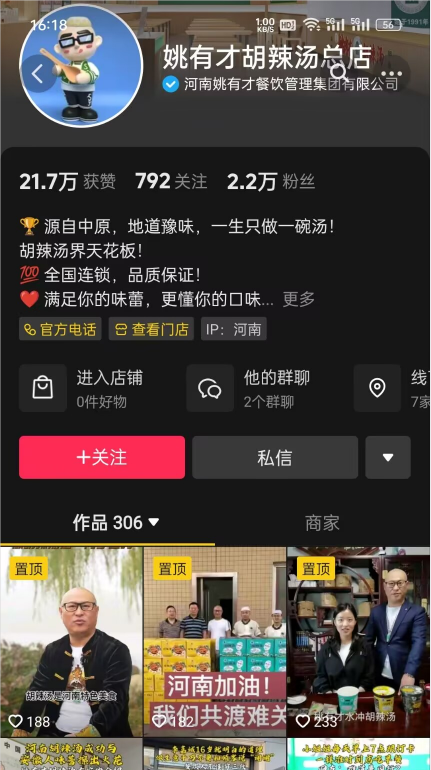 抖音號：姚有才胡辣湯總店